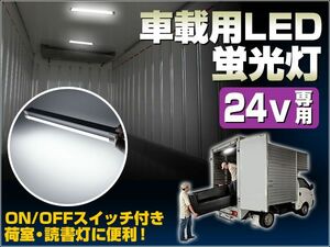 24V LED蛍光灯 ON/OFFスイッチ搭載 荷室照明 読書灯に便利