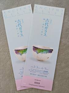 MIHO MUSEUM 『春季特別展 古代ガラス』3/3-6/9 招待券 ２名分