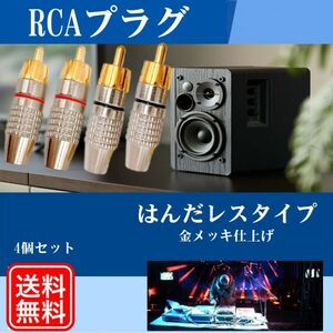 RCAプラグ 金メッキ仕上げ RCA端子 RCAケーブル オーディオケーブル ピン端子 ピンプラグ ピンジャック 4個セット 新品 送料無料 Y20225c-2