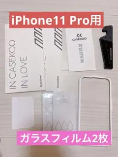 ✨現品限り✨ iPhone 11 Pro 用 ガラスフィルム 2枚