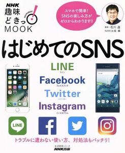 趣味どきっ！ＭＯＯＫ　はじめてのＳＮＳ ＬＩＮＥ　Ｆａｃｅｂｏｏｋ　Ｔｗｉｔｔｅｒ　Ｉｎｓｔａｇｒａｍ 生活実用シリーズ／ＮＨＫ出版