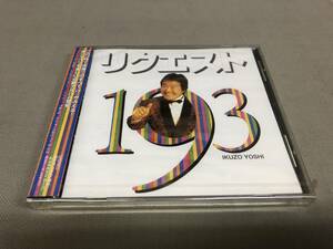 吉幾三　リクエスト193 サンプル版　