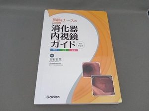 技師&ナースのための消化器内視鏡ガイド 改訂第2版 田村君英