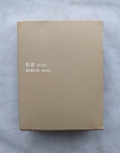 【未使用保管品】 聖書 新改訳 BIBLE mini (ベージュ) 第3版 いのちのことば社