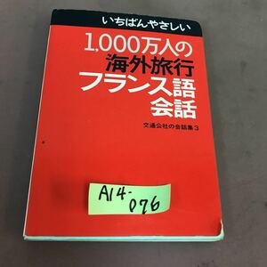 A14-076 1000万人の海外旅行フランス語会話 日本交通公社