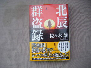 2022年10月初版　光文社文庫『北辰群盗録』佐々木譲著