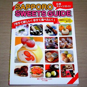 札幌スイーツガイド ケーキ・和菓子・ソフトクリーム メイツ出版