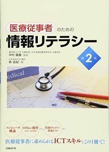 [A11478412]医療従事者のための情報リテラシー 第2版 [単行本] 健壽，中村; 由紀，森