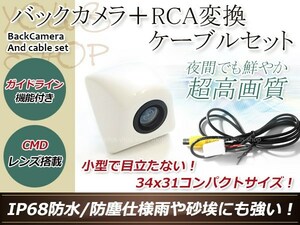 イクリプスAVN557HD 防水 ガイドライン有 12V IP67 埋め込みホワイト CMD CMOSリア ビュー カメラ バックカメラ/変換アダプタセット