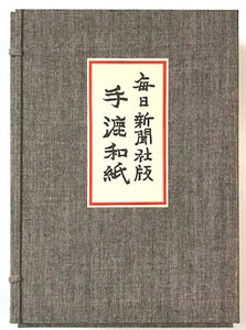 【送料無料★56】◆手漉和紙　全1巻3冊・毎日新聞社◆和染紙/加工和紙/千代紙/型染紙◆紙の無形文化財の付録付き