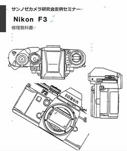 #98077889DG 弊社オリジナル 書籍 Nikon F３ 修理教科書 全226ページ (　カメラ　カメラリペア　カメラ修理　修理　リペア　)