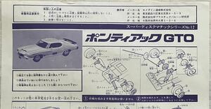 『　山田模型　スーパーディスクマチックシリーズNo.12 ボンティアック GTO 組立説明図　』　A4版1枚　印刷物のみ