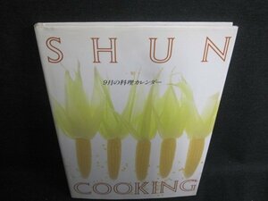 SHUN COOKING 9月の料理カレンダー　日焼け有/UEZA