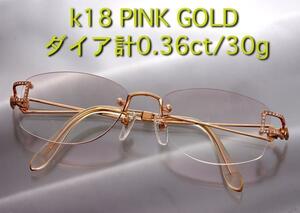 ☆＊K18Pink Gold製・ダイア計0.36ctの豪華メガネフレーム・30g/IP-4991
