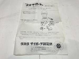 ネオ変身サイボーグ　変身サイボーグ１号　組み立て指令　1998年　タカラ