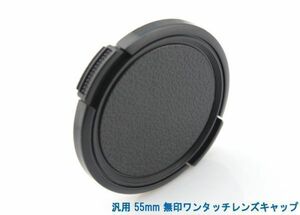 送料特典120円! 汎用 55mm 無印ワンタッチレンズキャップ 017