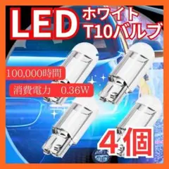【4個】T10 LED ポジションランプ 最新超高輝度ホワイト 6000K  G