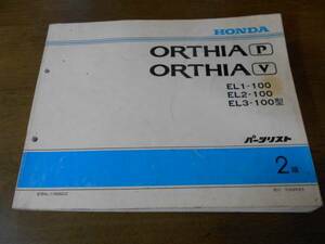 A4151 / ORTHIA EL1 EL2 EL3 パーツリスト2版 平成8年6月発行 オルティア