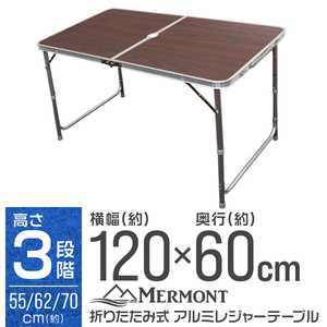 アウトドア ピクニックテーブル MERMONT 120×60cm 折りたたみ ブラウン 茶 バーベキュー キャンプ レジャーテーブル 高さ調節 WEIMALL