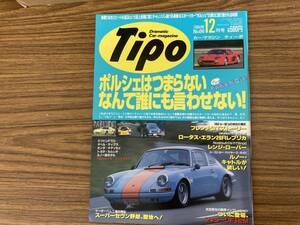 Tipo 1994年12月号　No.66 ポルシェはつまらないなんて　/YG