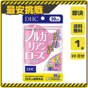 【新品 即決 送料無料】DHC 香る ブルガリアンローズ カプセル 20日分×1袋 ディーエイチシー サプリ サプリメント s053