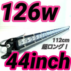 新品 LEDワークライト 作業灯 126w 112cm 44インチ ライトバー LEDバー 投光器 ジムニー 除雪車 サーチライト 汎用フォグランプ ハイエース