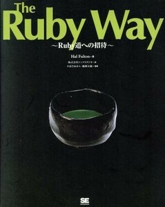 Ｔｈｅ　Ｒｕｂｙ　Ｗａｙ Ｒｕｂｙ道への招待／ハルフルトン(著者),トップスタジオ(訳者),やまだあきら,鵜飼文敏