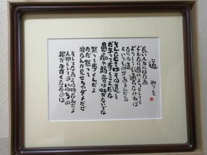 書 相田みつを 道 四切 額装