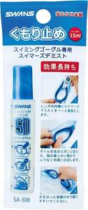 SWNS(スワンズ) スイミング くもり止め S-30B (塗りタイプ) S-33B (スプレータイプ) スイミングゴーグル デミ