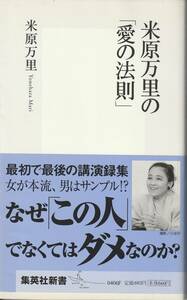 米原万里　米原万里の「愛の法則」　集英社新書　集英社　初版