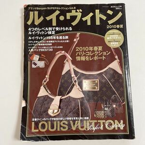 即決★LOUIS VUITTON ヴィトン ブランドBargain SUPER セレクション vol.8 カタログ 2010 図鑑 本 雑誌 ヴィンテージ 希少 レア