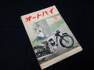 【昭和30年】月刊 オートバイ 1955年 8月号 ～日本ロードレースの実現 / ドリームの解説 / ヤマハ125の取扱い / 外車の解説 アードラー250S