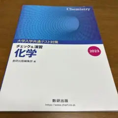 大学入学共通テスト対策　化学　2023