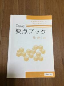 Z会　★ Z Study 要点ブック　★ 社会　地理　解答付　中学