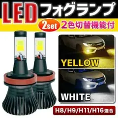 フォグランプ ヘッドライト 切り替え式 H8 H9 H11 H16 LED 2色