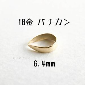 18金無垢　バチカン6.4mm 1個 k18アクセサリーパーツ 18k 素材 日本製　イエローゴールド　ハンドメイドパーツ