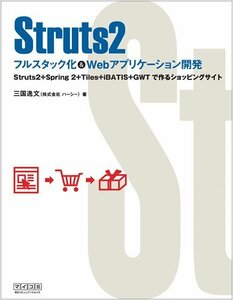 【中古】 Struts2 フルスタック化&Webアプリケーション開発 ~Struts2+Spring 2+Tiles+i
