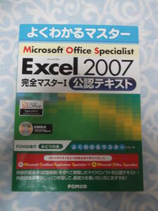 Excel2007 完全マスターⅠ 公認テキスト よくわかるマスター Microsoft Office Specialist FOM出版