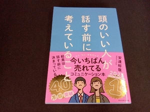 頭のいい人が話す前に考えていること 安達裕哉