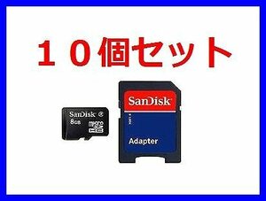 SDアダプタ付 microSDHC8GB SanDisk Class4×10個 送料290～