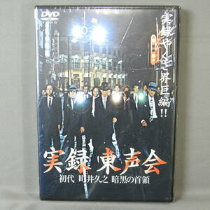 新品未開封 DVD 実録 東声会 初代 町井久之 清水宏次朗 小沢仁志 曽根晴美 小西博之 梅宮辰夫 松方弘樹 船木誠勝 ヤクザ 暴力団 極道 任侠