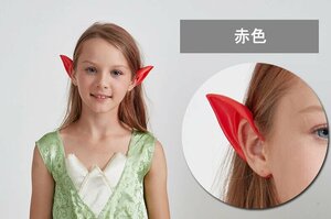 エルフ耳 コスプレ 天使 精霊 魔女 妖怪 仮装 つけ耳 左右2個セット パッケージあり 赤色