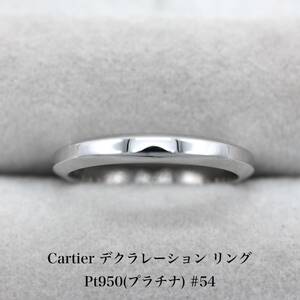 【極美品】 カルティエ Cartier デクラレーション リング Pt950 プラチナ アクセサリー 指輪 ジュエリー A04756