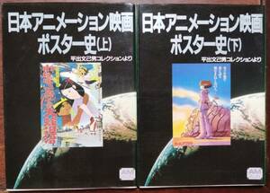 日本アニメーション映画ポスター史 上巻・下巻２冊セット　平出文己男コレクションより　アニメージュ文庫　徳間書店