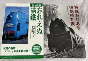 世界 文化社 復刻 版 忘れえぬ 満鉄 パシナ 特急 あじあ号 時刻表 2冊 満州 鉄道 SL 蒸気 機関車 蒸機 列車 車両