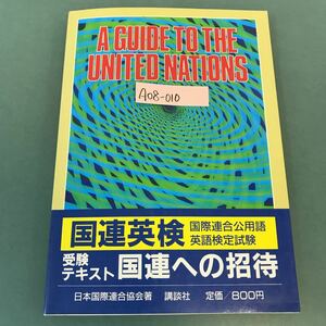 A08-010 A GUIDE THE UNITED NATIONS 国連英検受験テキスト 講談社