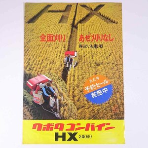 Kubota クボタ コンバイン HX 2条刈り 久保田鉄工 1970年頃 昭和 カタログ パンフレット 農学 農業 農家 機械