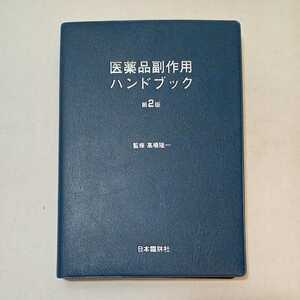 zaa-355♪医薬品副作用ハンドブック　第2版　高橋隆一 (監修) 日本牀社　2011/10/1　非売品