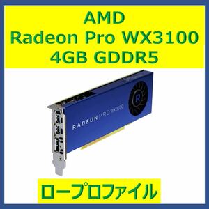 ★動作良好品★AMD Radeon Pro WX3100 4GB GDDR5★ロープロファイル★①