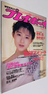 週刊プレイボーイ 1988年 西田ひかる 松本まりな 高森えりか 広田今日子 浅香唯 伊藤美紀 浅野愛子